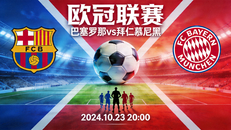 欧冠联赛巴塞罗那对阵拜仁慕尼黑比赛预告高清图片