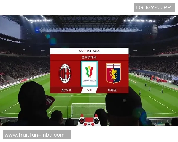 AC米兰对阵热那亚的比赛比分预测及分析展望