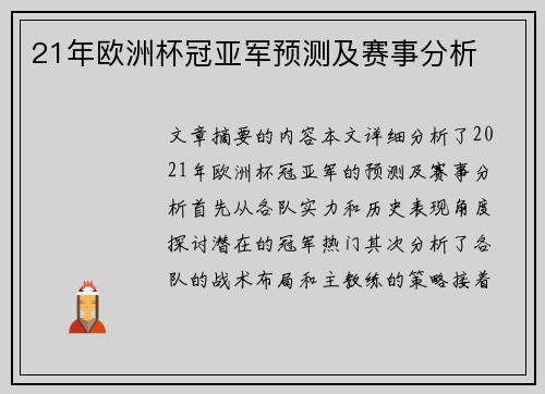 21年欧洲杯冠亚军预测及赛事分析