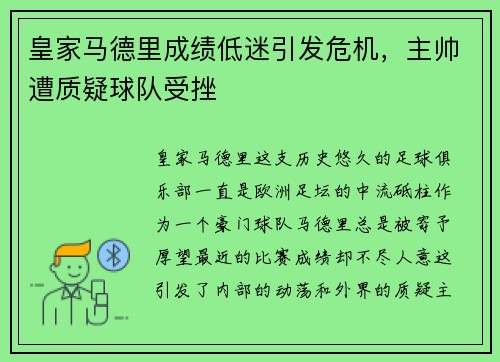 皇家马德里成绩低迷引发危机，主帅遭质疑球队受挫